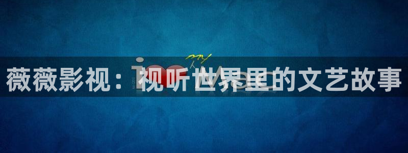 金桔檸檬汁視頻：薇薇影視：視聽世界里的文藝故事