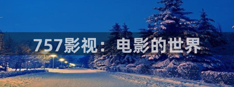 金桔影院：757影視：電影的世界