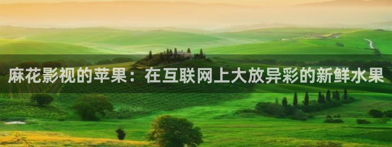金桔影視app：麻花影視的蘋果：在互聯(lián)網(wǎng)上大放異彩的新鮮水果
