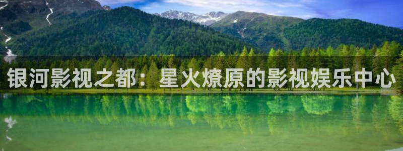 金桔影視哪里下載：銀河影視之都：星火燎原的影視娛樂中心